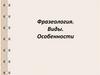 Фразеология. Виды. Особенности
