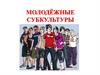 Молодёжные субкультуры