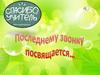 Последнему звонку посвящается