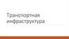 Транспортная инфраструктура