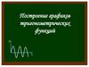 Построение графиков тригонометрических функций