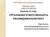 Уголовная ответственность несовершеннолетних