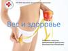Вес и здоровье