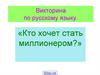 Кто хочет стать миллионером? Викторина по русскому языку