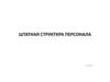 Штатная структкра персонала