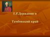 Г.Р. Державин и Тамбовский край