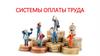 Системы оплаты труда