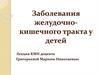 Заболевания желудочно-кишечного тракта у детей