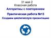 Алгоритмы с повторением