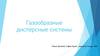 Газообразные дисперсные системы (Аэрозоли)