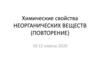 Химические свойства неорганических веществ (повторение)