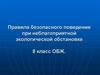 Правила безопасного поведения при неблагоприятной экологической обстановке