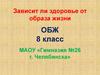 Зависит ли здоровье человека от его образа жизни