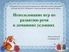 Игры по развитию речи в домашних условиях