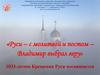 Руси – с молитвой и постом – Владимир выбрал веру