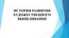 История художественного выпиливания