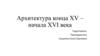 Архитектура конца XV – начала XVI века