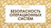 Безопасность Операционных систем