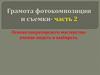 Грамота фотокомпозиции и съемки. 2 часть. Основа операторского мастерства: умение видеть и выбирать
