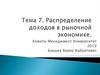 Распределение доходов в рыночной экономике. Тема 7