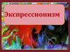 Экспрессионизм. Экспрессионизм в литературе