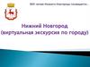 Нижний Новгород