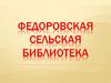 Моя любимая книга. Федоровская сельская библиотека