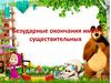 Безударные окончания имен существительных