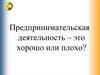 Предпринимательская деятельность