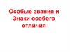 Ордена и медали России. Особые звания и знаки особого отличия