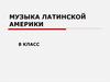 Музыка Латинской Америки
