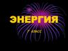 Энергия