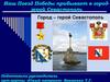 Город-герой Севастополь