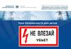 Электробезопасность для детей