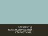 Элементы математической статистики