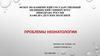 Проблемы неонатологии