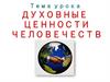 Духовные ценности человечества. Главное богатство нашей планеты