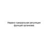 Нервно-гуморальная регуляция функций организма
