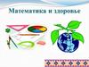 Математика и здоровье