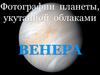 Фотографии планеты, укутанной облаками. Венера