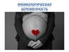 Физиологическая беременность