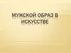 Мужской образ в искусстве
