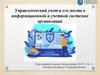 Управленческий учет и его место в информационной и учетной системах организации