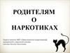 Родителям о наркотиках