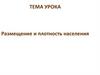 Размещение и плотность населения