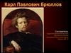 Карл Брюллов