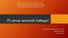 75-летие великой победы!