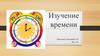 Изучение времени. Изучение в 1 классе