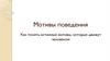 Мотивы поведения