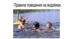 Правила поведение на воде